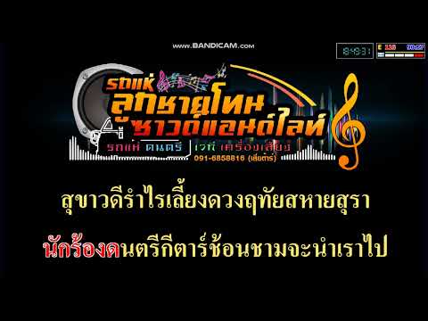 สหายสุรา เจนไทรถแห่ V.แสดงสด cover มิดี้คาราโอเกะ