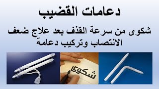 شكوى من سرعة القذف بعد علاج ضعف الانتصاب وتركيب دعامة للقضيب| دكتور علاء عبد العزيز عجلان حلقة 528