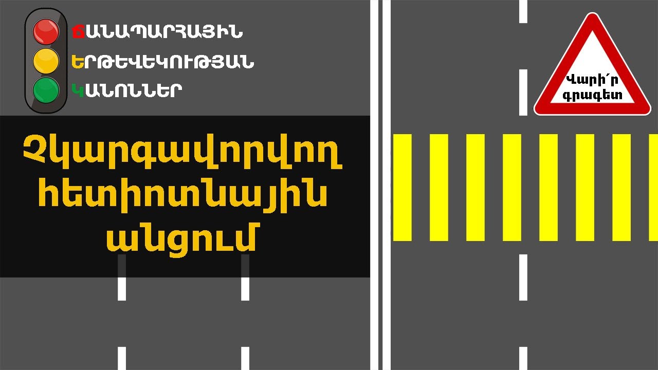 Ամեն ինչ չկարգավորվող հետիոտնային անցումի մասին