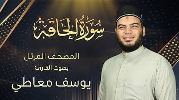 سورة الحاقة || القارئ يوسف معاطي || المصحف المرتل || الإصدار الجديد 2023