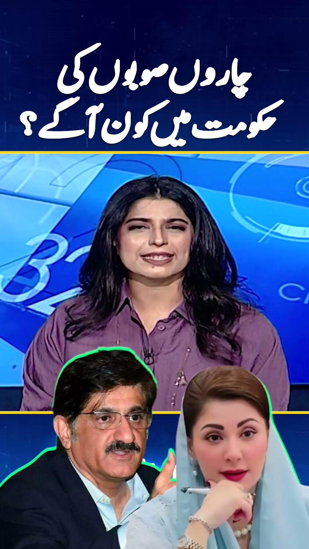 Provincial governments of Pakistan - Big Challenge | #maryamnawaz #muradalishah #reportcard