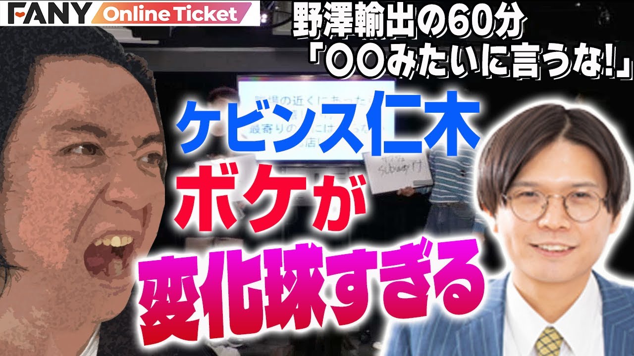 ケビンス仁木の変化球すぎるボケに一同困惑!?【野澤輸出の60分 