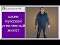 Шьем утепленный мужской жилет|Шкатулка-МК