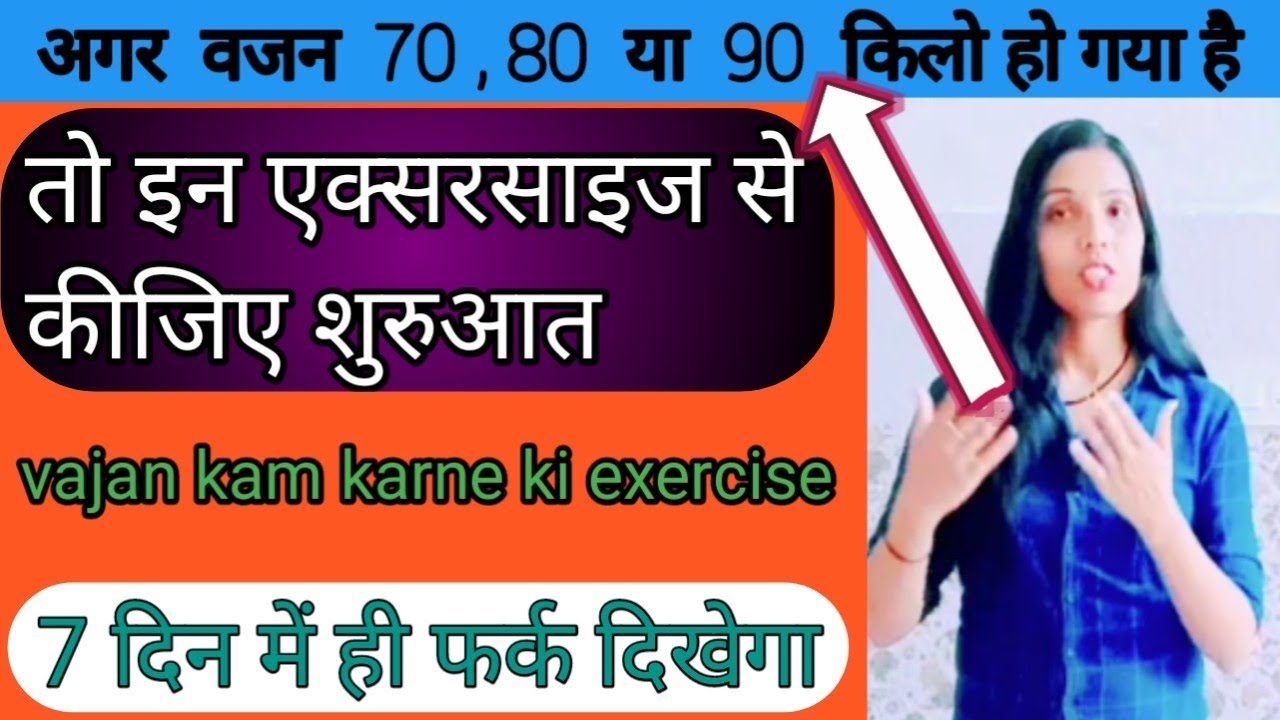 पूरे शरीर से फैट घटेगा। Vajan Kam Karne ki Exercise ।Pet kam karne ki