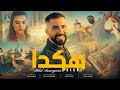 Bilal Assarguini Hakda هكدا Official Video  mp3