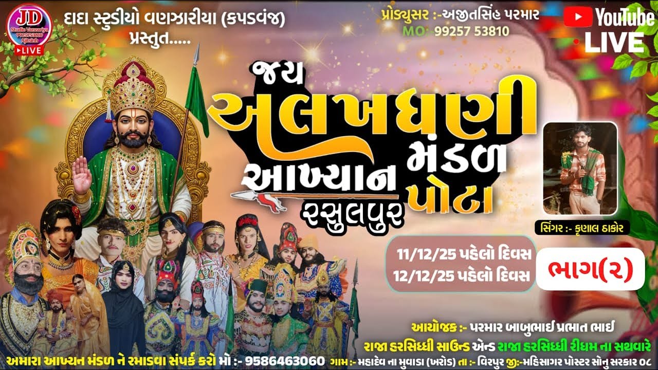 LIVE🔴ભાગ(2)અલખધણી રામામંડળ રસુલપુર(પાંટા)/ખરોડ ગામેથી જીવંત પ્રસારણ,JD Studio 12/12/2025