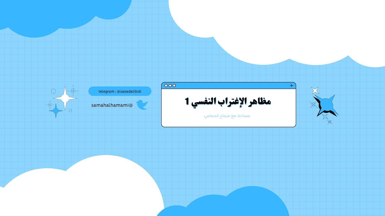 الجزء الأول من سلسلة الإغتراب النفسي مع د. بشير صالح الرشيدي .