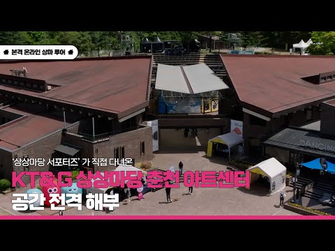 KT&G 상상마당 춘천 와보래요! 을매나 즐겁게요!