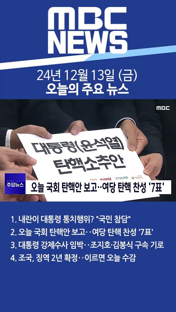 2024년 12월 13일 (금) 오늘의 주요 뉴스 #Shorts