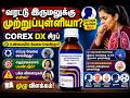 Corex DX Syrup Review in Tamil | Dextromethorphan Uses | Dry Cough Medicine | Benefits &Side Effects