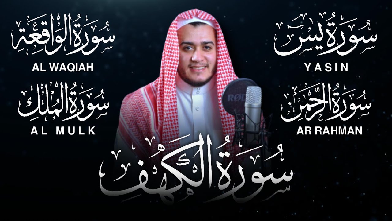 سورة الكهف، يس، الرحمن، الواقعة، الملك - من أجمل التلاوات التي ستسمعها بصوت القارئ علاء عقل