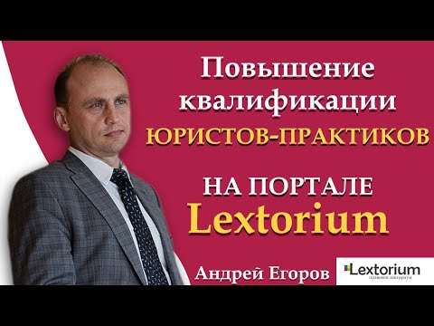 Повышение квалификации для юристов-практиков на портале Lextorium