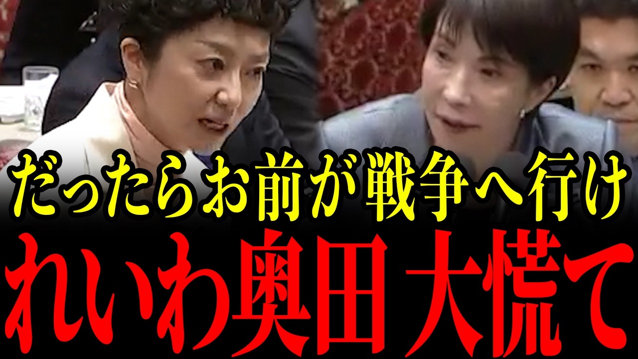 【高市早苗vs奥田ふみよ】勝手な妄想で戦争に誘導するれいわ奥田を高市総理が完全成敗…容赦ない一撃に青ざめる瞬間…【自民党/れいわ新選組】
