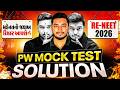 🚨PHYSICS: Re-NEET Mock Test Paper Solution | Full Syllabus Practice Test for Re-NEET 2026 🚀