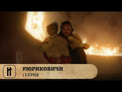 ПЕРВАЯ ДИНАСТИЯ! РЮРИКОВИЧИ. Фильм Первый. Документальный Фильм. Исторический Проект