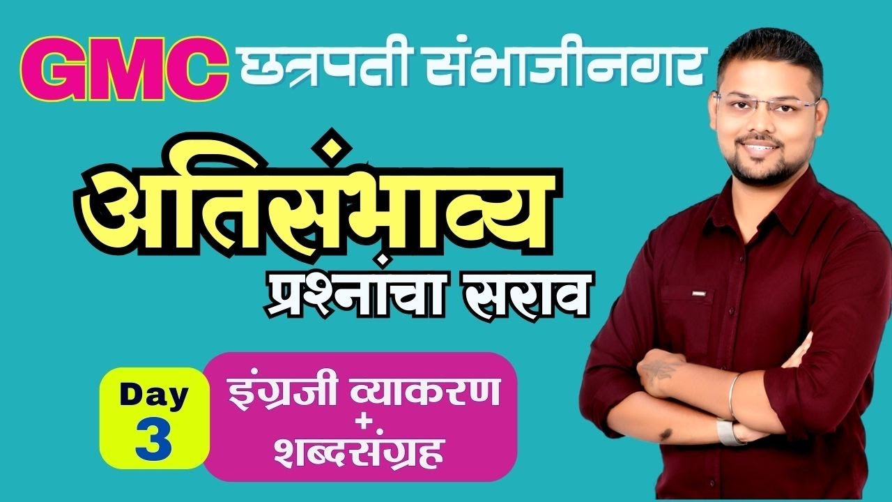 GMC : छत्रपती संभाजीनगर : Day 3 : English : अतिसंभाव्य प्रश्नांचा सराव