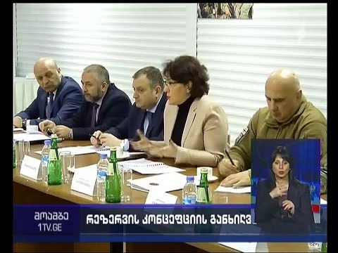 მობილიზაციისა და რეზერვის კონცეფციის პროექტის განხილვა სასწავლო ცენტრ “კრწანისში”
