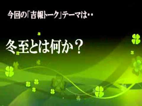 【吉報トーク】Vol.16　冬至とは何か？