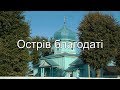 Острів БЛАГОДАТІ. Церква РІЗДВА ПРЕСВЯТОЇ БОГОРОДИЦІ, м. Іллінці