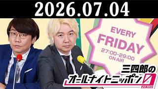 三四郎のオールナイトニッポン0(ZERO) 2026.07.04 出演者 : 三四郎（小宮浩信／相田周二）