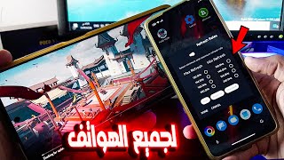 إضافة Magisk بدون روت 🔥 240hz فى النظام وإزالة LAG جميع الهواتف 🔥 بدون روت