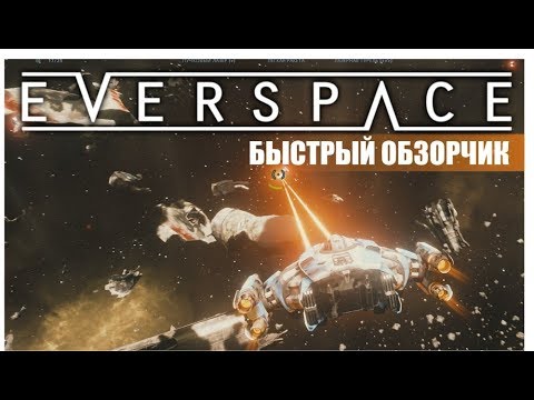 Видео: Что такое Everspace  Быстрый обзор игры