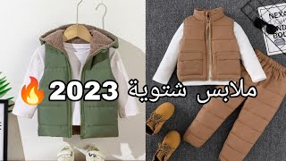 ملابس اولاد و بنات  شتوية آخر موضة 2023 2024 |  hmizat Store