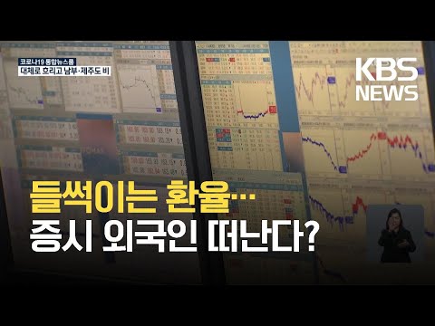 요동치는 환율…근심 깊어지는 한국경제 / KBS  2021.10.12.