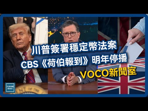 【VOCO新闻室】稳定币法案体现川普经济政策、CBS宣布《荷伯报到》明年停播引发阴谋论、英国拟提案下修投票年龄,从18岁降至16岁|20250721