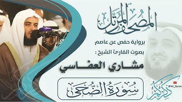 093 سورة الضحى - مشاري العفاسي
