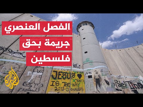 إقليم كتالونيا يعترف بارتكاب إسرائيل جريمة فصل عنصري ضد الفلسطينيين