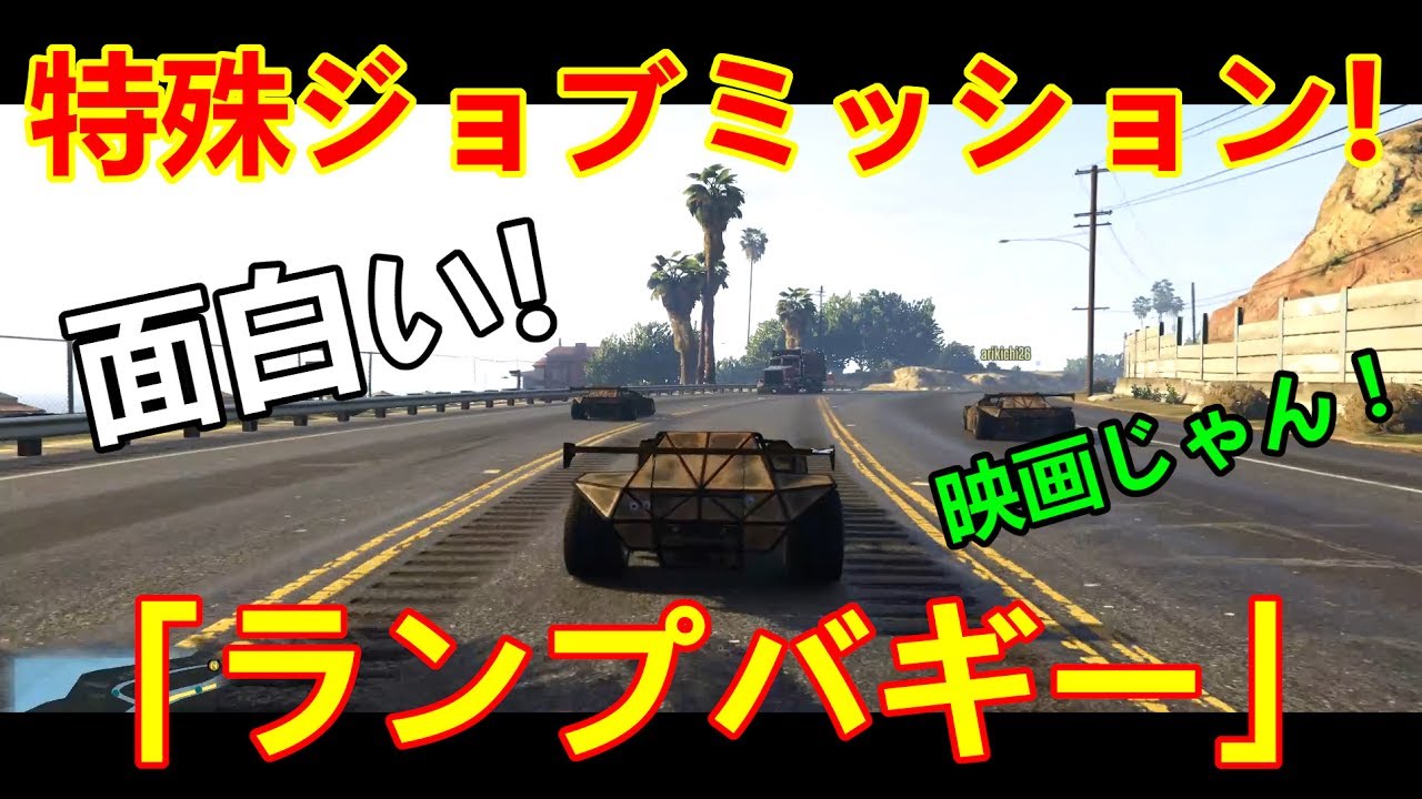 Gta5 特殊ジョブミッション ランプバギー Youtube