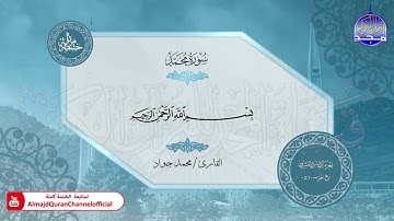 الختمة المرتلة الكاملة 🟢 جزء الأحقاف 🟢 القارئ محمد جواد 🟢 قناة المجد للقرآن الكريم 🟢 HD