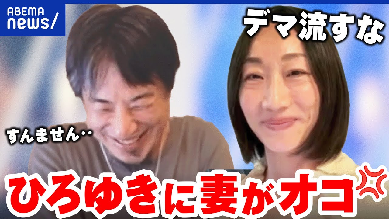 【夫婦共演】「すいません…」夫ひろゆきにこれだけは言いたい！間違ったポストが拡散？｜アベプラ