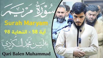 ماتیسر من سورة مریم آیة ٥٨ - ٩٨ | القارئ بەڵێن محمد - لیلة ٢٠ رمضان ١٤٤٤/٢٠٢٣ , جامع الرحمن.