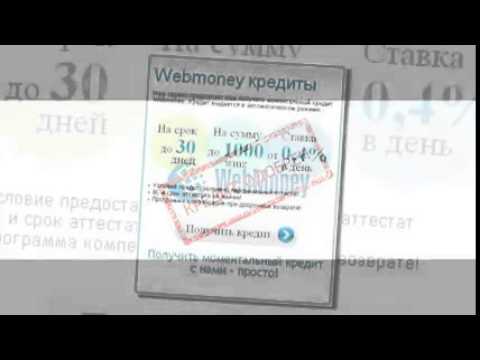 как получить кредит Webmoney с начальным аттестатом