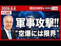 ダン・ケイン統合参謀本部議長が軍事攻撃に慎重論、CNN報道。