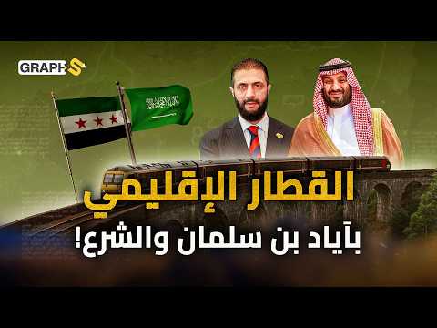 من سوريا إلى السعودية مشروع سكك حديدية ضمن الكوريدور الهندي الأوروبي و بن سلمان والشرع الرابحان