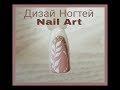 ЛЁГКИЙ ДИЗАЙН НОГТЕЙ ❤ DESIGNS NAILS❤TUTORIAL