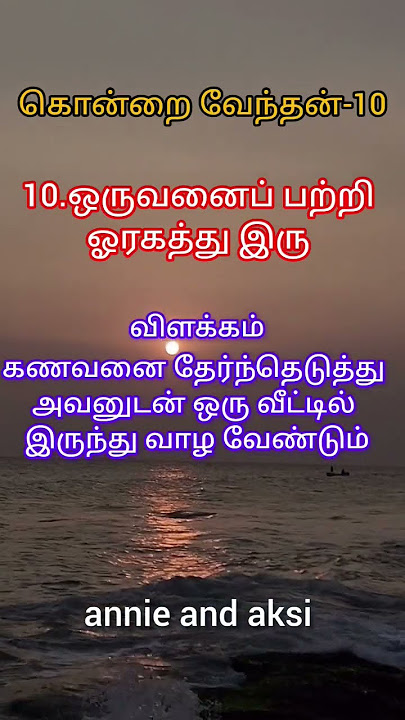 கொன்றைவேந்தன் பாடல்10 மற்றும் விளக்கம்#tamilshorts#kontrai vendhan #tamilpoem#shortsfeed#shortsvideo