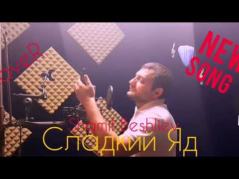Шамиль Бешлиев - Сладкий яд (Cover Гагик Григорян)