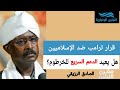 تأثير ضربة إيران وقرار ترامب وخروج موسى هلال على حرب السودان مقرن النيلين تأثير ضربة إيران وقرار ترامب وخروج موسى هلال على حرب السودان مقرن النيلين