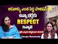 భార్యకు రెస్పెక్ట్ ఇవ్వాలి |Vanaja Ramisetty About Women Empowerment | Latest Interview | iDream