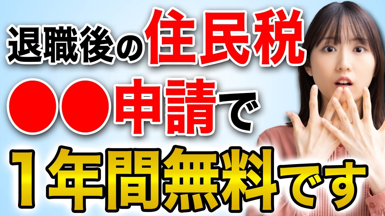 退職後の住民税は○○申請で1年間無料になります！
