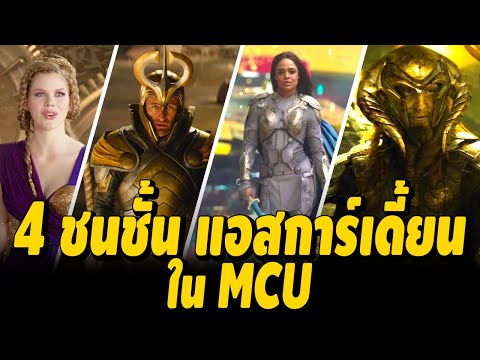 4 ชนชั้นชาว Asgard ใน MCU