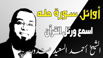 اوائل سورة طه | تلاوة مؤثرة جدا بصوت القارئ احمد السعيد مندور