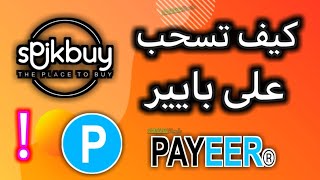 حل مشكلة سحب ارباح Spikbuy على payeer بخطوة خطوة بالتفصيل