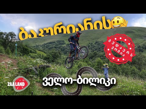 ბაკურიანის ველო ბილიკი ,  გუდაური თუ ბაკურიანი ? რომელი  აჯობებს  ?  - BAKURIANI BIKE PARK 2020