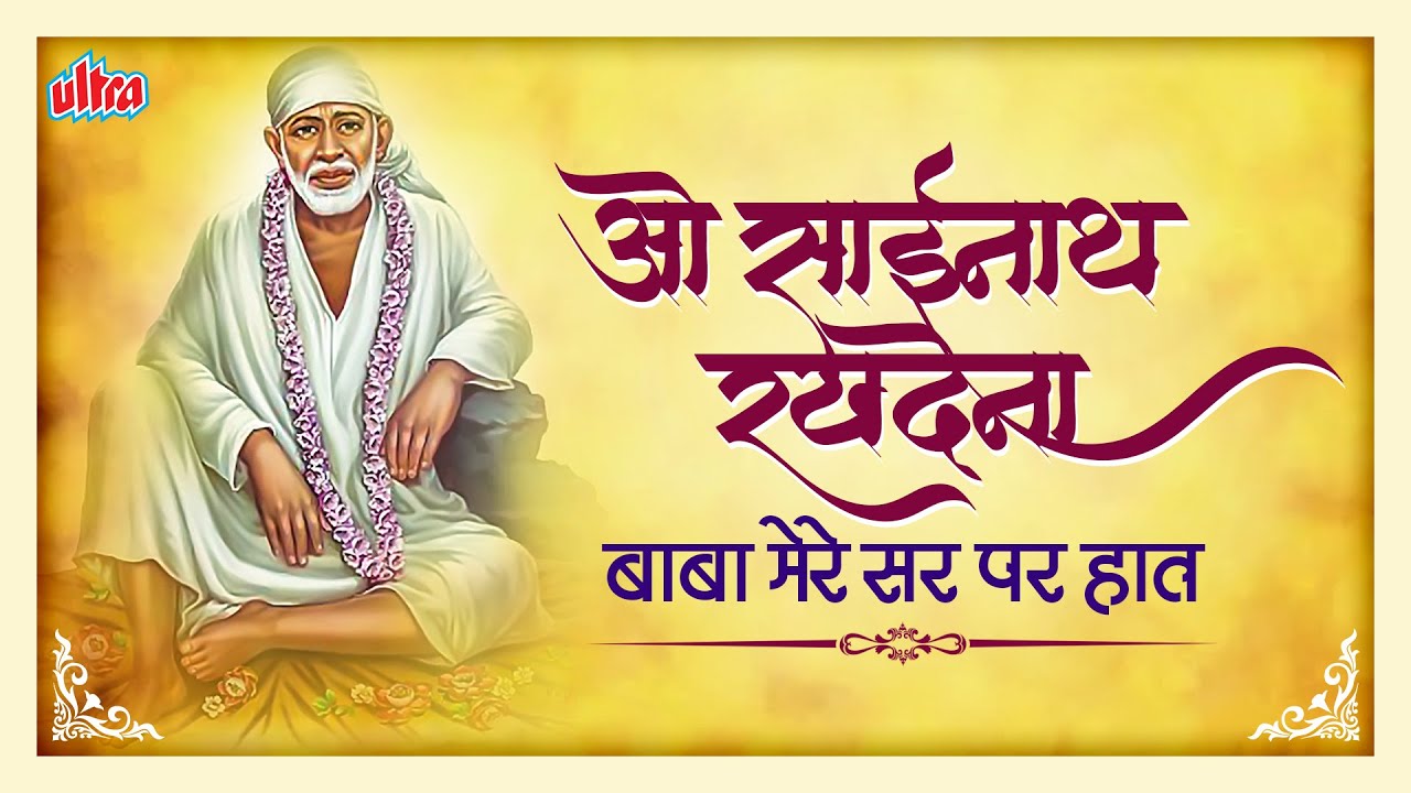          O Sainath Rakh De Na Baba Mere Sar Par Haat  Devotional Songs