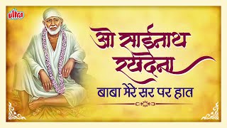 ओ साईनाथ रखदेना बाबा मेरे सर पर हात | O Sainath Rakh De Na Baba Mere Sar Par Haat | Devotional Songs